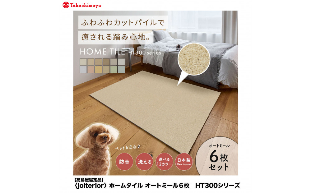 【高島屋選定品】ホームタイルカーペット6枚1セット ＜カラー：オートミール＞