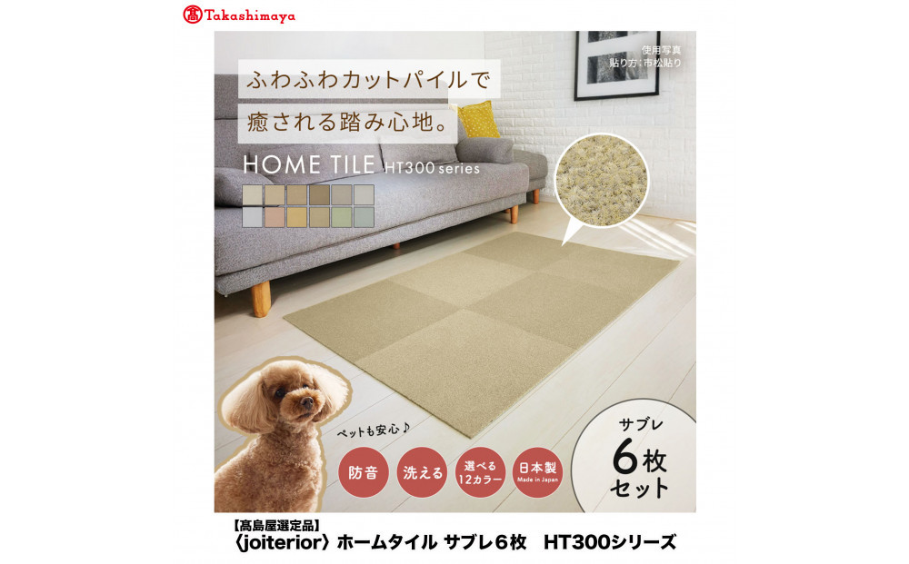 【高島屋選定品】ホームタイルカーペット6枚1セット ＜カラー：サブレ＞
