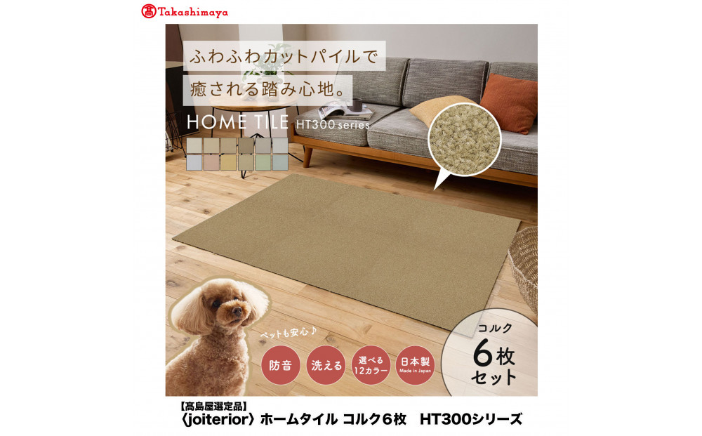【高島屋選定品】ホームタイルカーペット6枚1セット ＜カラー：コルク＞