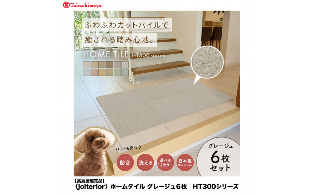 【高島屋選定品】ホームタイルカーペット6枚1セット ＜カラー：グレージュ＞