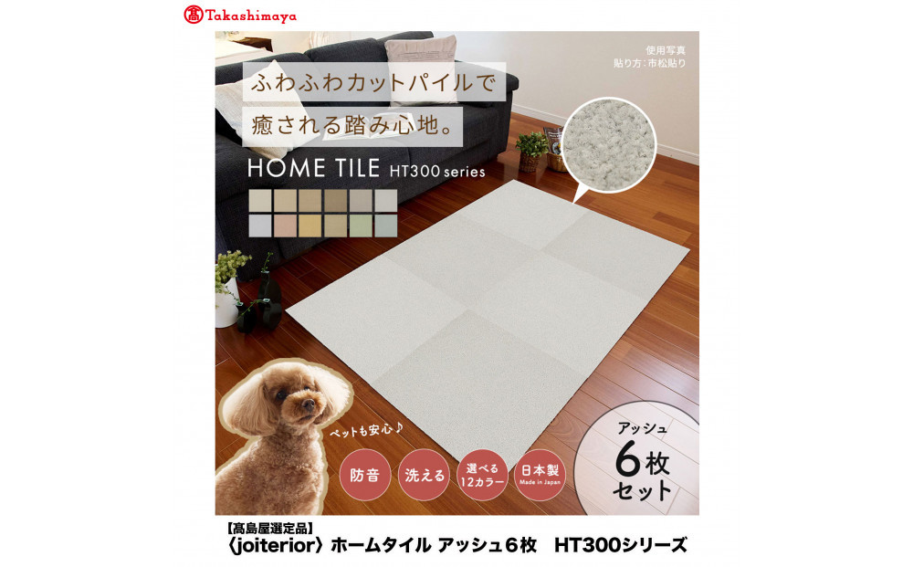 【高島屋選定品】ホームタイルカーペット6枚1セット ＜カラー：アッシュ＞