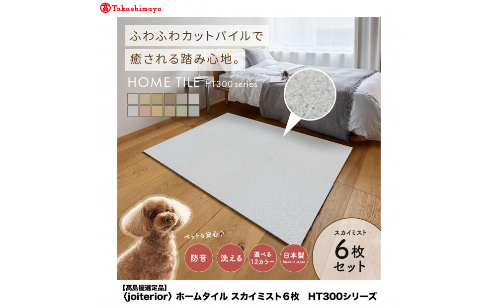 【高島屋選定品】ホームタイルカーペット6枚1セット ＜カラー：スカイミスト＞