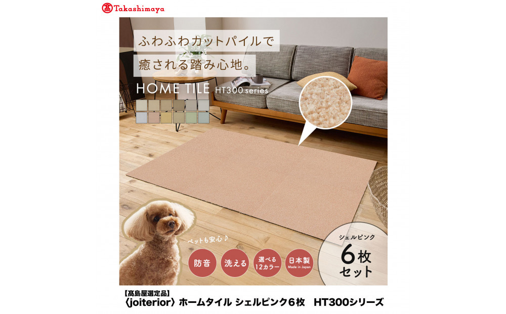 【高島屋選定品】ホームタイルカーペット6枚1セット ＜カラー：シェルピンク＞