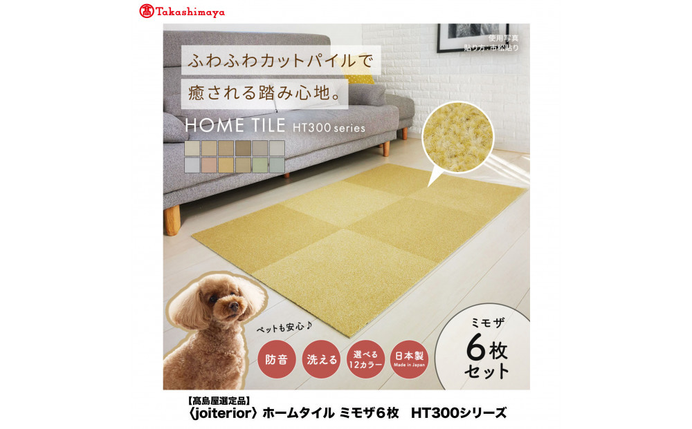【高島屋選定品】ホームタイルカーペット6枚1セット ＜カラー：ミモザ＞
