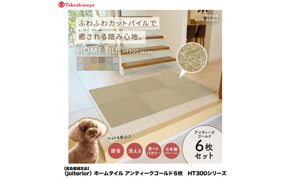 【高島屋選定品】ホームタイルカーペット6枚1セット ＜カラー：アンティークゴールド＞