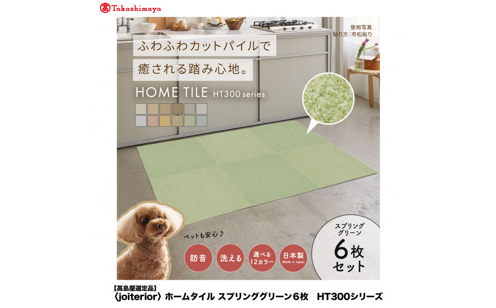 【高島屋選定品】ホームタイルカーペット6枚1セット ＜カラー：スプリンググリーン＞