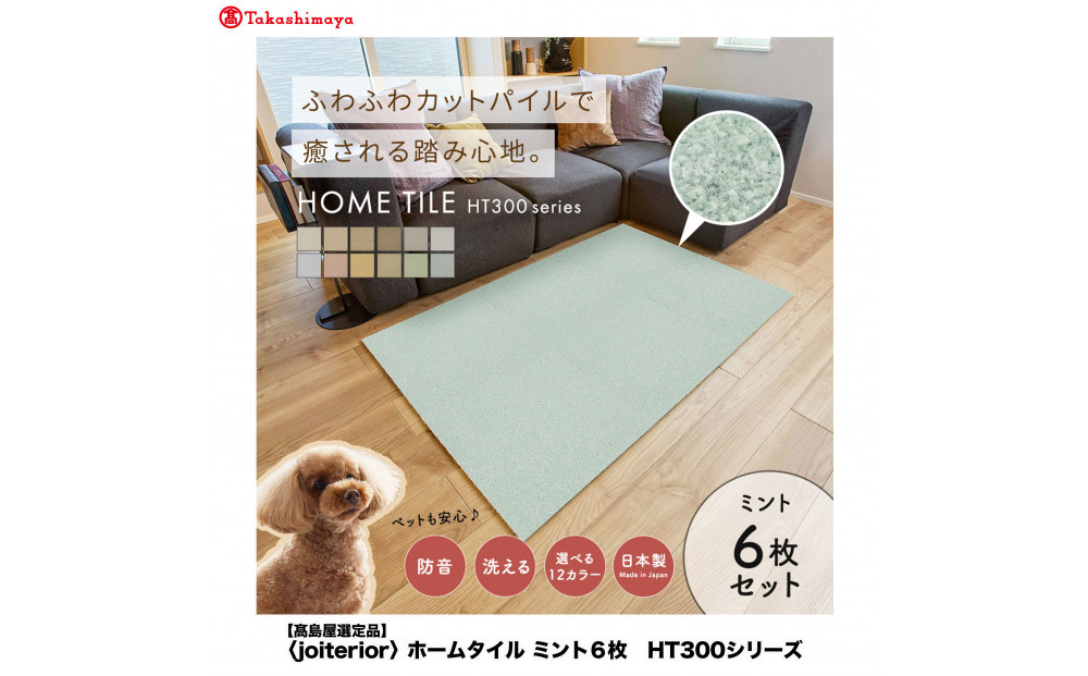【高島屋選定品】ホームタイルカーペット6枚1セット ＜カラー：ミント＞