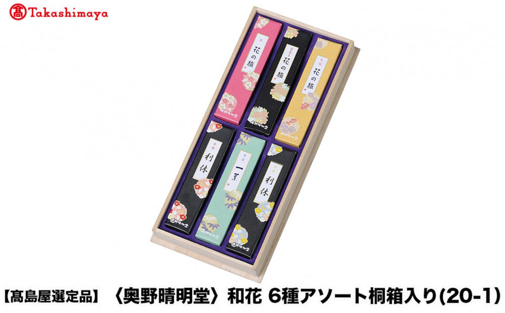 【高島屋選定品】〈奥野晴明堂〉　和花　6種アソート桐箱入り(20-1）