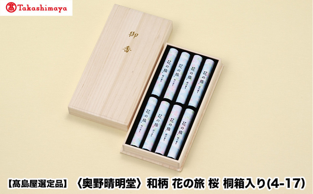 【高島屋選定品】〈奥野晴明堂〉　和柄　花の旅　桜　桐箱入り(4-17）