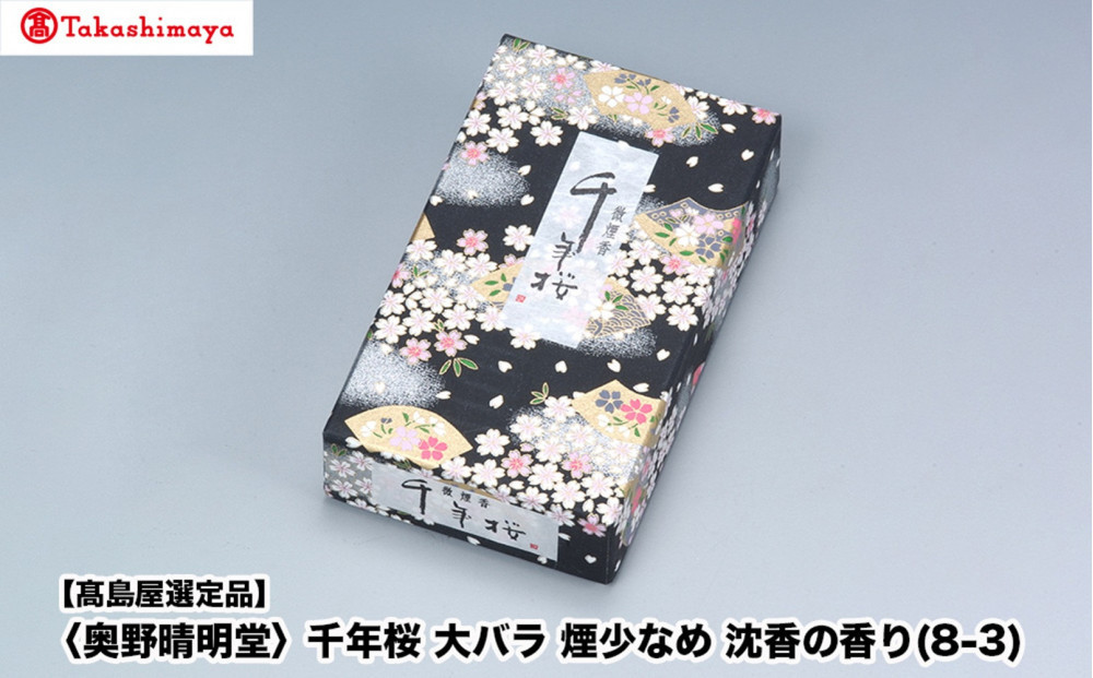 【高島屋選定品】〈奥野晴明堂〉　千年桜　大バラ　煙少なめ　沈香の香り(8-3)