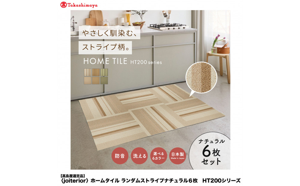 【高島屋選定品】　ホームタイル　６枚　HT200シリーズ 　＜カラー：ランダムストライプナチュラル＞