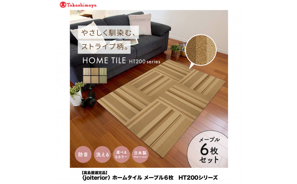 【高島屋選定品】　ホームタイル　６枚　HT200シリーズ　＜カラー：ランダムストライプメープル＞