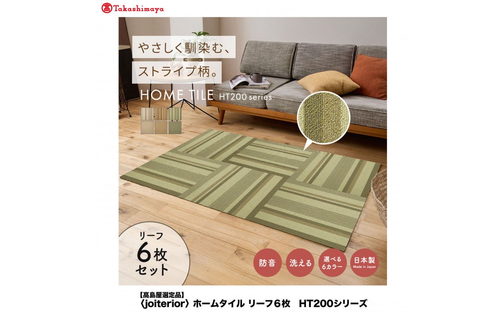 【高島屋選定品】　ホームタイル　６枚　HT200シリーズ　＜カラー：ランダムストライプリーフ＞