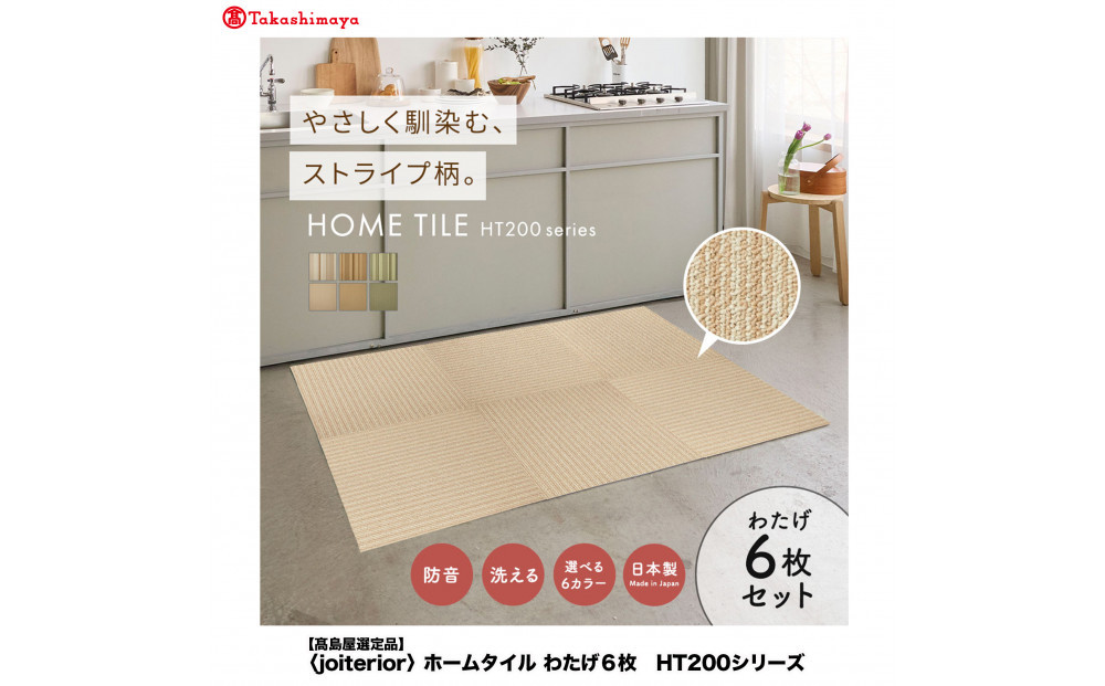 【高島屋選定品】　ホームタイル　６枚　HT200シリーズ　＜カラー：柔らかなストライプわたげ＞