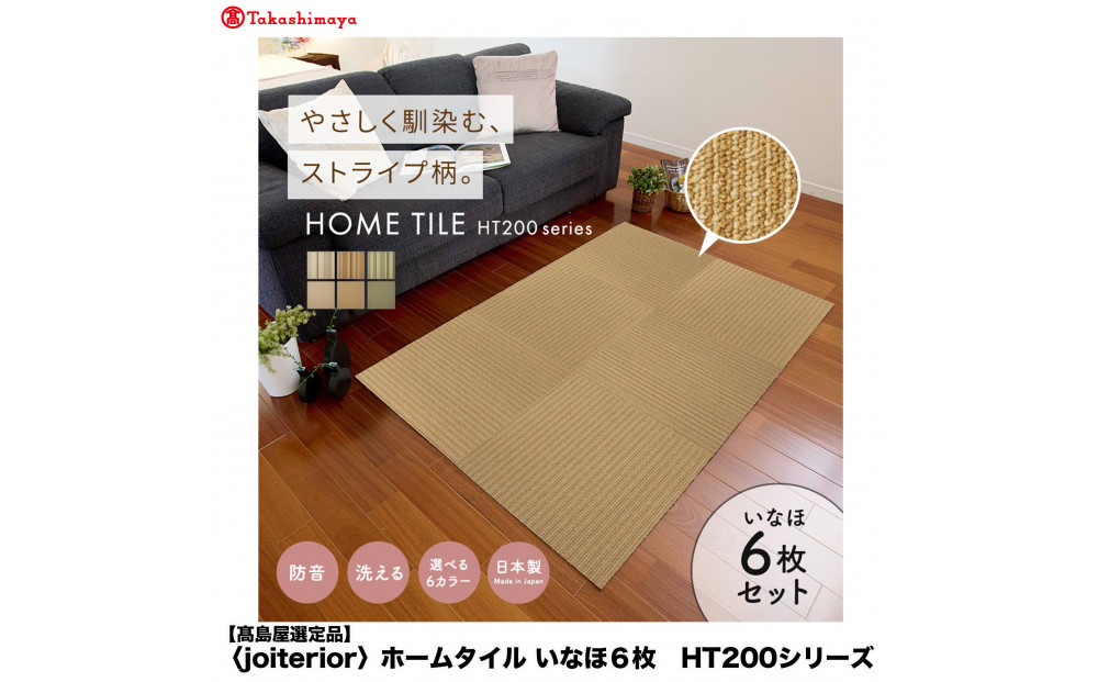 【高島屋選定品】　ホームタイル　６枚　HT200シリーズ　＜カラー：いなほ＞