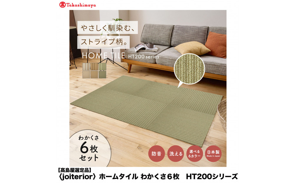 【高島屋選定品】　ホームタイル　６枚　HT200シリーズ　＜カラー：わかくさ＞