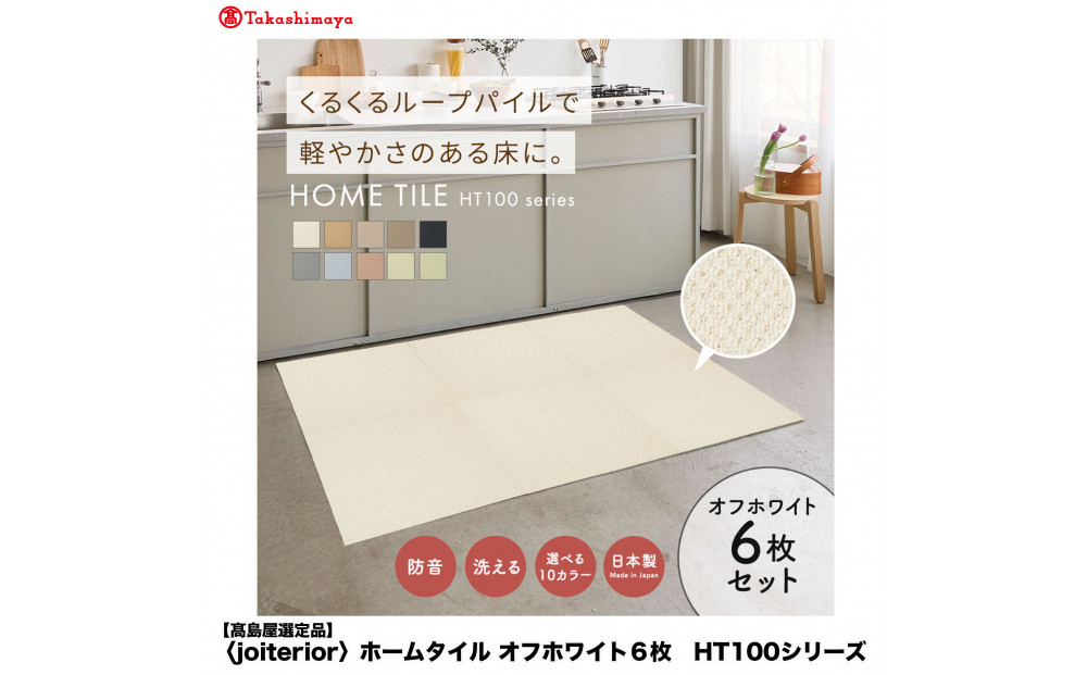 【高島屋選定品】　ホームタイル　６枚　HT100シリーズ　＜カラー：オフホワイト＞