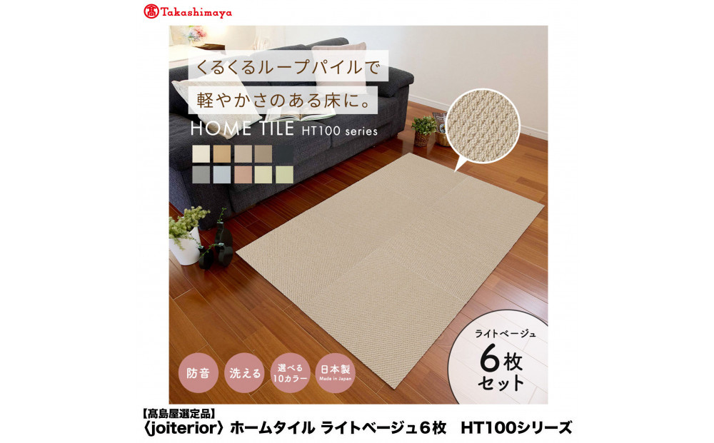 【高島屋選定品】　ホームタイル　６枚　HT100シリーズ　＜カラー：ライトベージュ＞