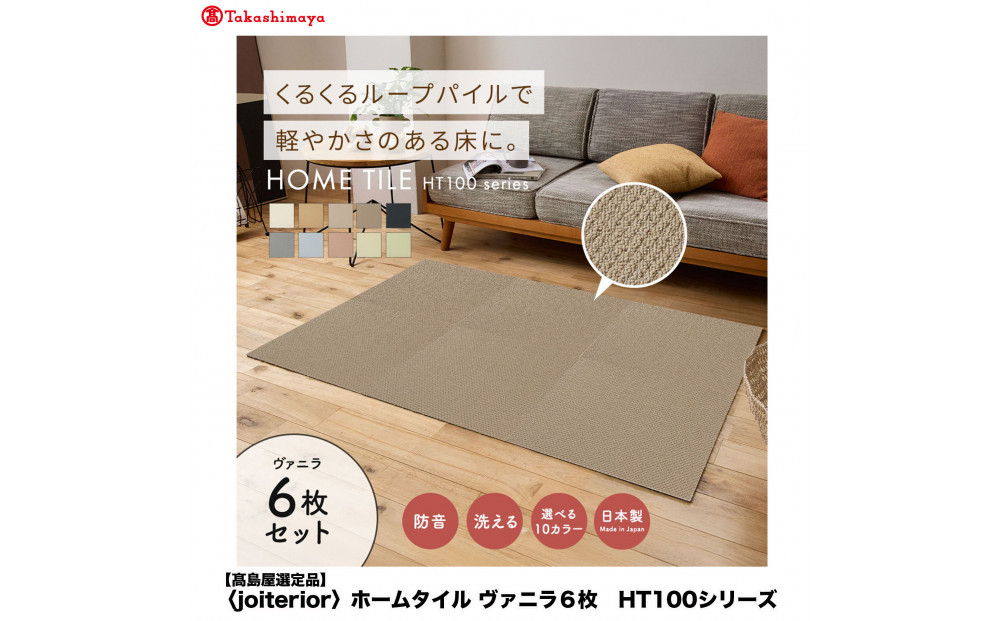 【高島屋選定品】　ホームタイル　６枚　HT100シリーズ　＜カラー：ヴァニラ＞