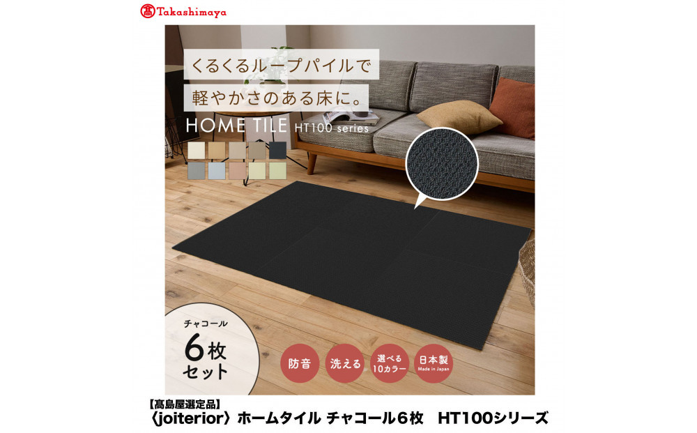 【高島屋選定品】　ホームタイル　６枚　HT100シリーズ　＜カラー：チャコール＞