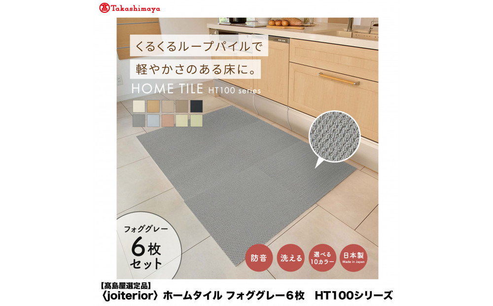 【高島屋選定品】　ホームタイル　６枚　HT100シリーズ　＜カラー：フォググレー＞