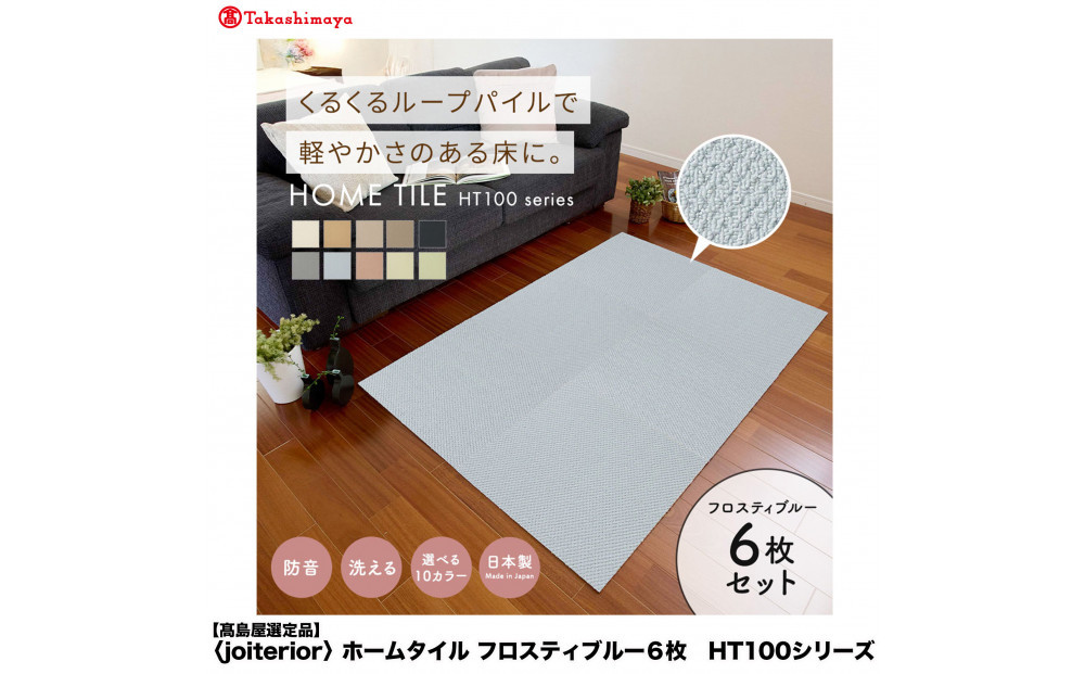 【高島屋選定品】　ホームタイル　６枚　HT100シリーズ　＜カラー：フロスティブルー＞