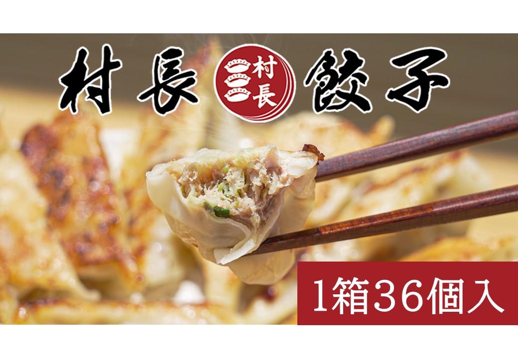 素材にこだわった おにぎり村「村長餃子」36個入り