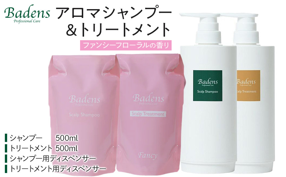 バーデンス　シャンプートリートメント（ファンシーフローラルの香り）