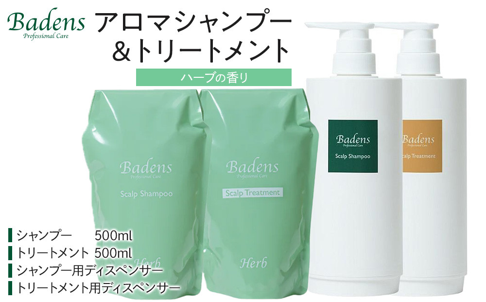バーデンス　シャンプートリートメント（ハーブの香り）【Badens スカルプケア ヘアケア 敏感肌 日用品 選べる香り 人気 おすすめ 美容 ふるさと納税 大阪 堺市】