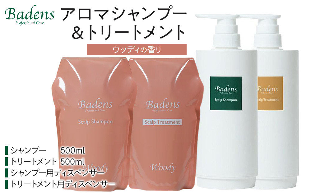 バーデンス　シャンプートリートメント（ウッディの香り）【Badens スカルプケア ヘアケア 敏感肌 日用品 選べる香り 人気 おすすめ 美容 ふるさと納税 大阪 堺市】