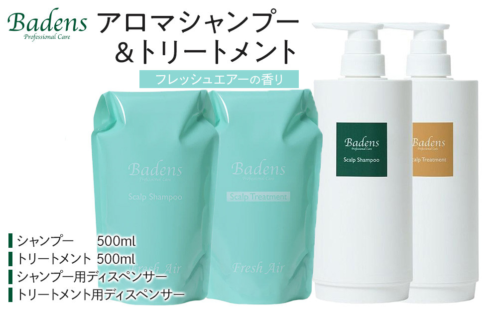 バーデンス　シャンプートリートメント（フレッシュエアーの香り）【Badens スカルプケア ヘアケア 敏感肌 日用品 選べる香り 人気 おすすめ 美容 ふるさと納税 大阪 堺市】