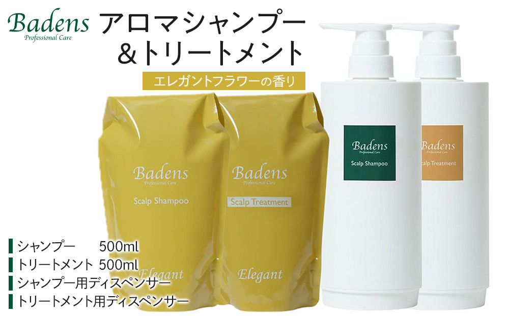 バーデンス　シャンプートリートメント（エレガントフラワーの香り）【Badens スカルプケア ヘアケア 敏感肌 日用品 選べる香り 人気 おすすめ 美容 ふるさと納税 大阪 堺市】