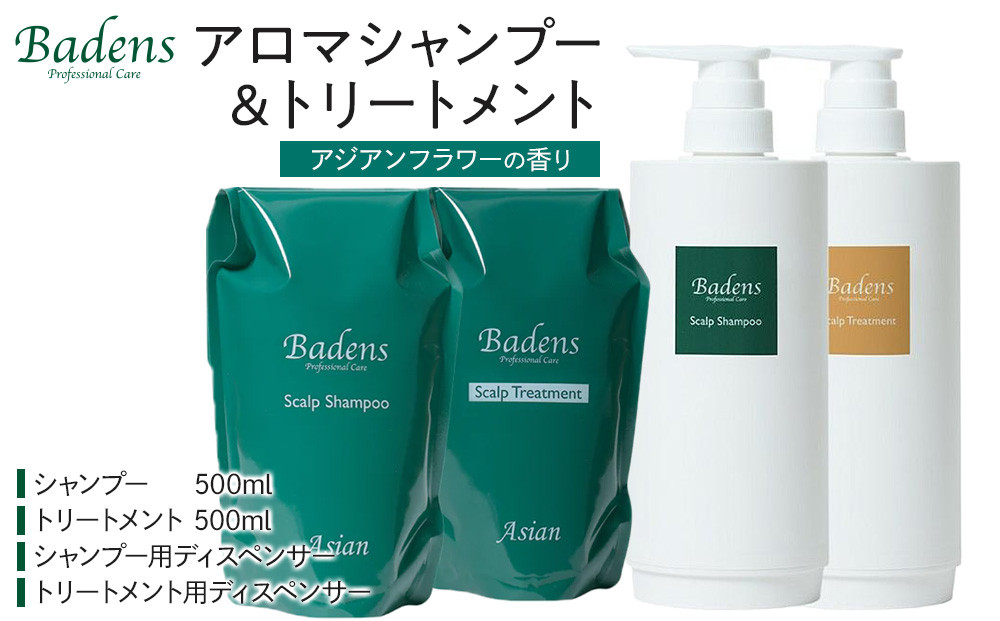 バーデンス　シャンプートリートメント（アジアンフラワーの香り）【Badens スカルプケア ヘアケア 敏感肌 日用品 選べる香り 人気 おすすめ 美容 ふるさと納税 大阪 堺市】