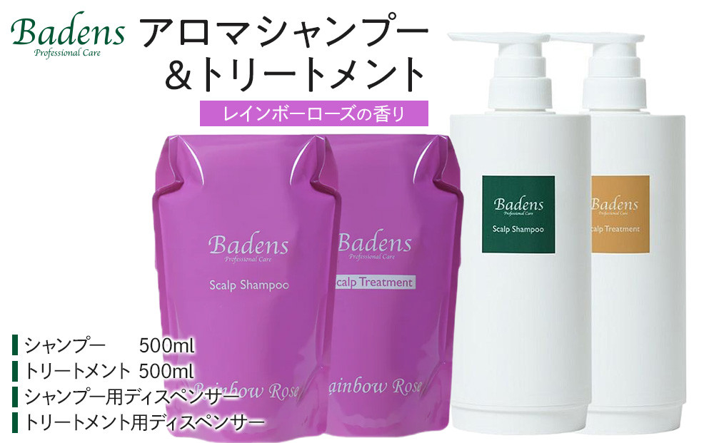 バーデンス　シャンプートリートメント（レインボーローズの香り）【Badens スカルプケア ヘアケア 敏感肌 日用品 選べる香り 人気 おすすめ 美容 ふるさと納税 大阪 堺市】