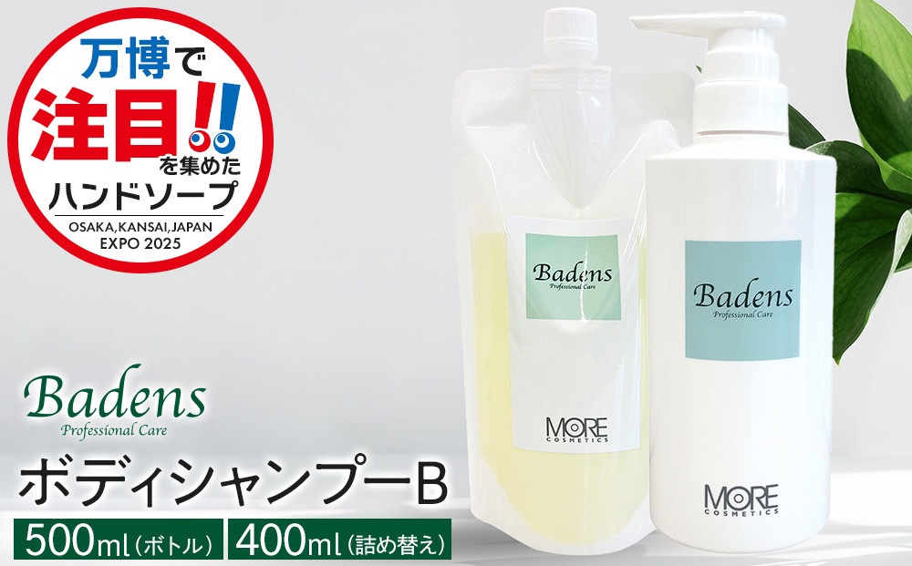 バーデンス　ボディシャンプーB　500ml＆400ml(詰替え)