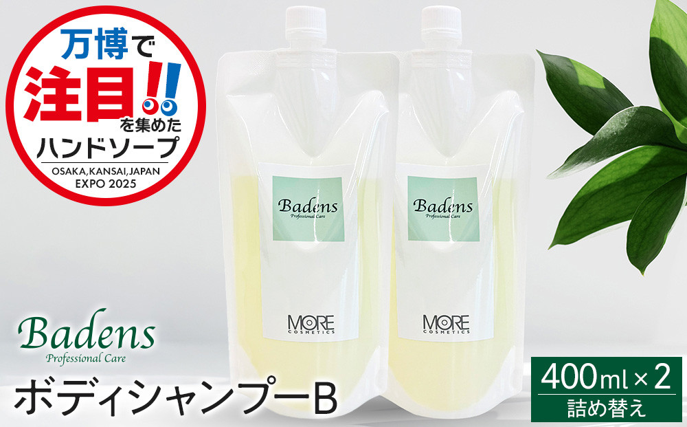 バーデンス　ボディシャンプーB　詰替え 400ml 2本セット