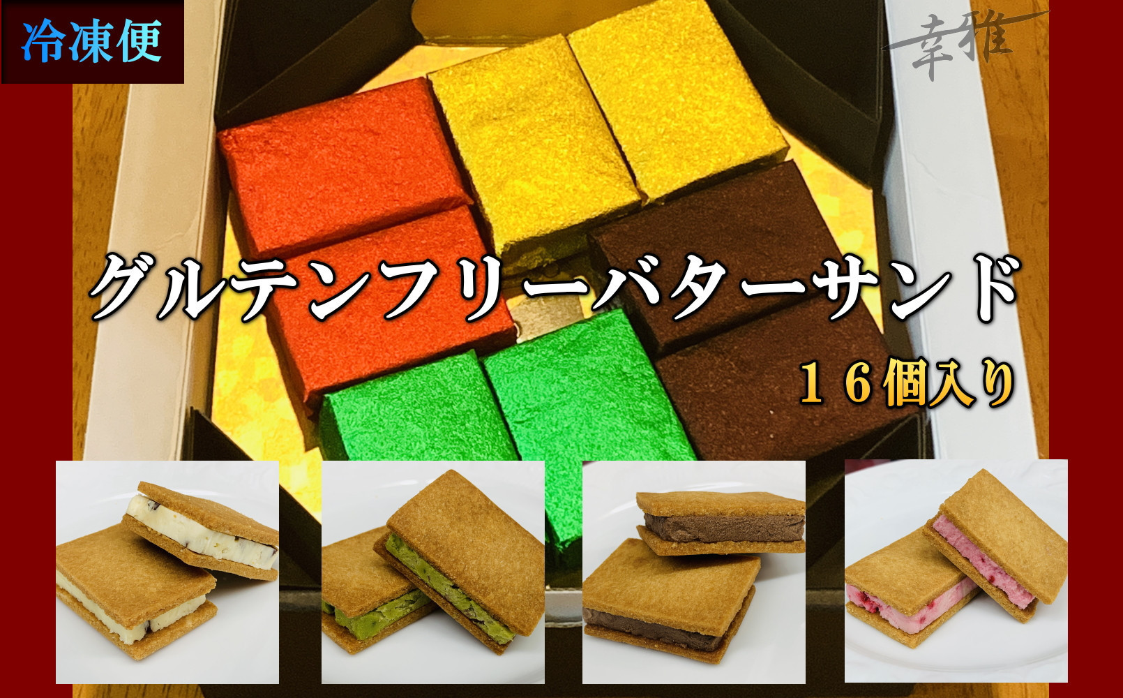 グルテンフリーバターサンド　アソート 4種x4個(16個)