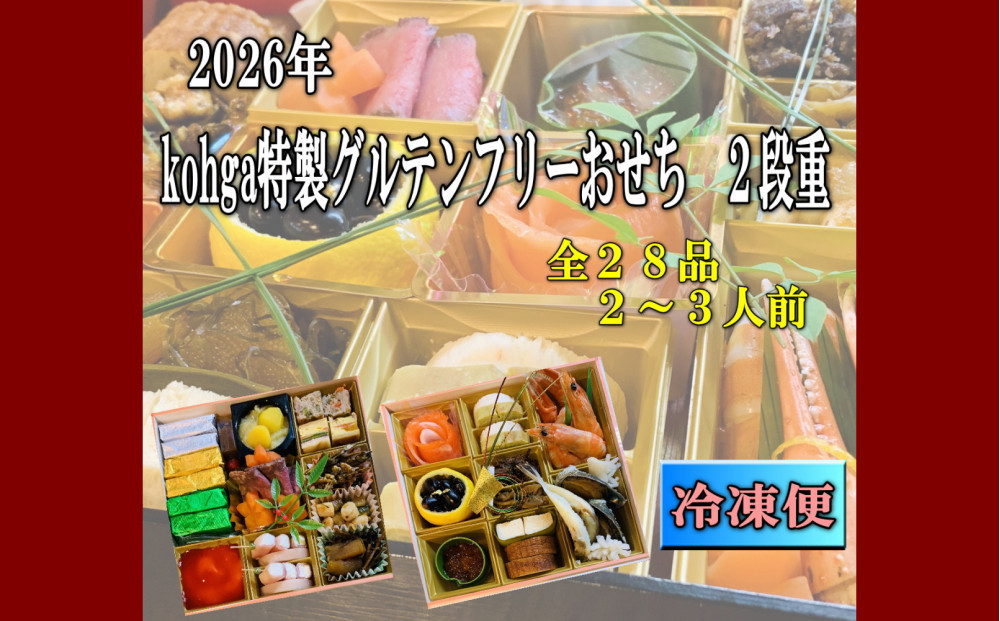 グルテンフリーおせち2段重