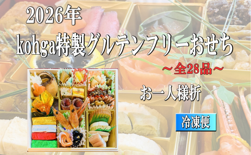 グルテンフリーおせち（お一人様盛り）