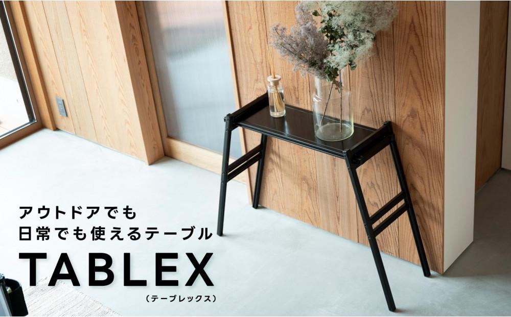 10秒で組みたて可能&耐荷重100kg超のテーブル【TABLEX テーブレックス】