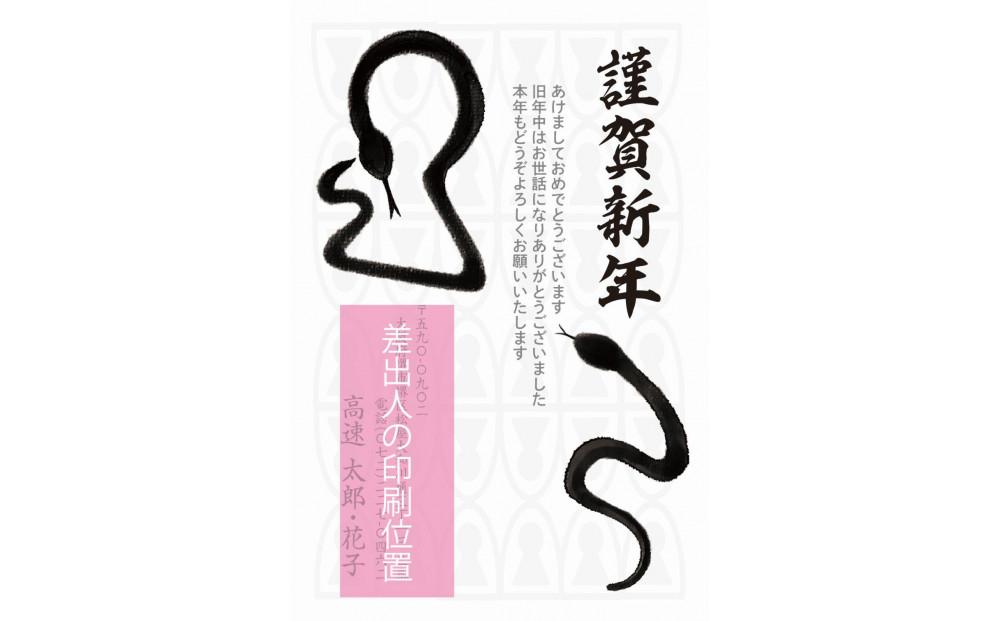 年賀状印刷 差出人印刷込み 60枚 お年玉付き（デザイン9：へび モノトーン）