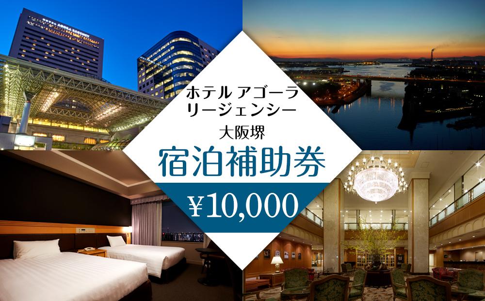 ホテル アゴーラ リージェンシー 大阪堺　宿泊補助券10,000円分　　　　　　　　　　　　　