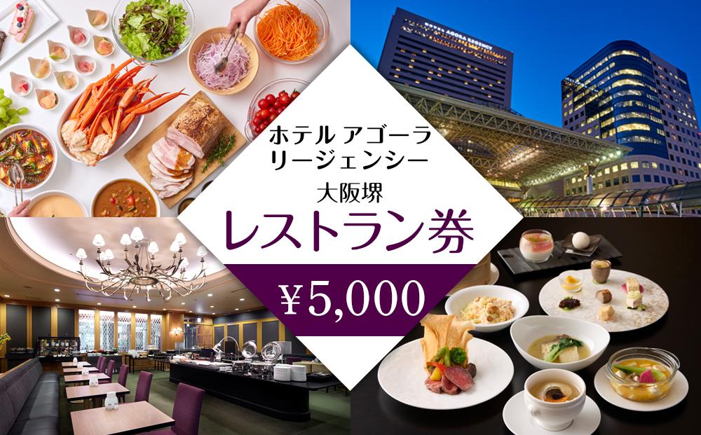 ホテル アゴーラ リージェンシー 大阪堺　レストラン券5,000円分