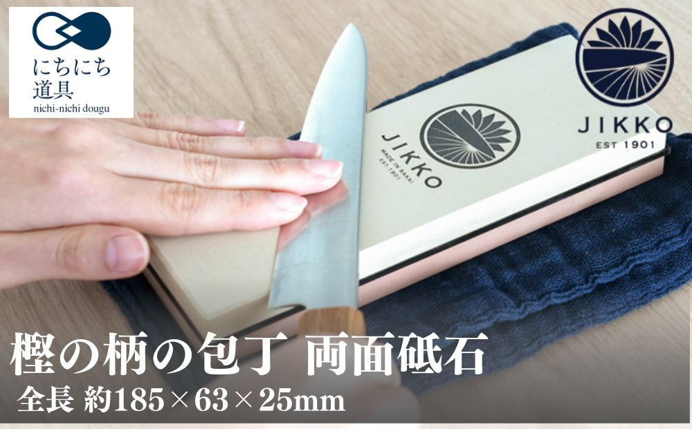 にちにち道具 樫の柄の包丁 両面砥石 05071620