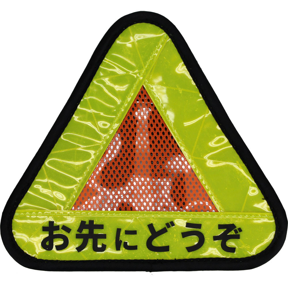 R250 おにぎりリフレクター 「お先にどうぞ」 イエロー/オレンジ