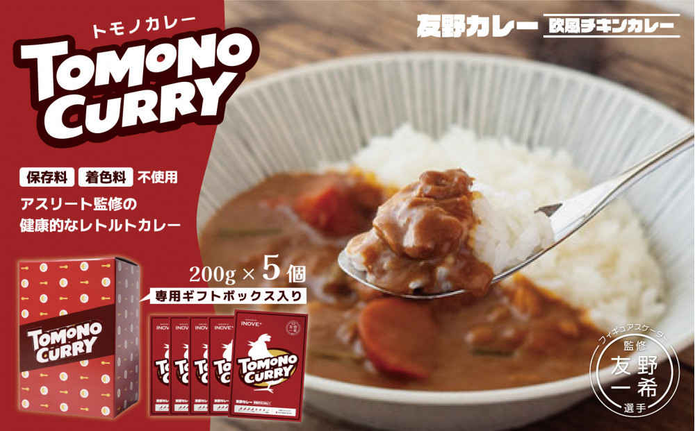 TOMONO CURRY（友野一希監修）ギフトボックス入り レトルトカレー 5食セット
