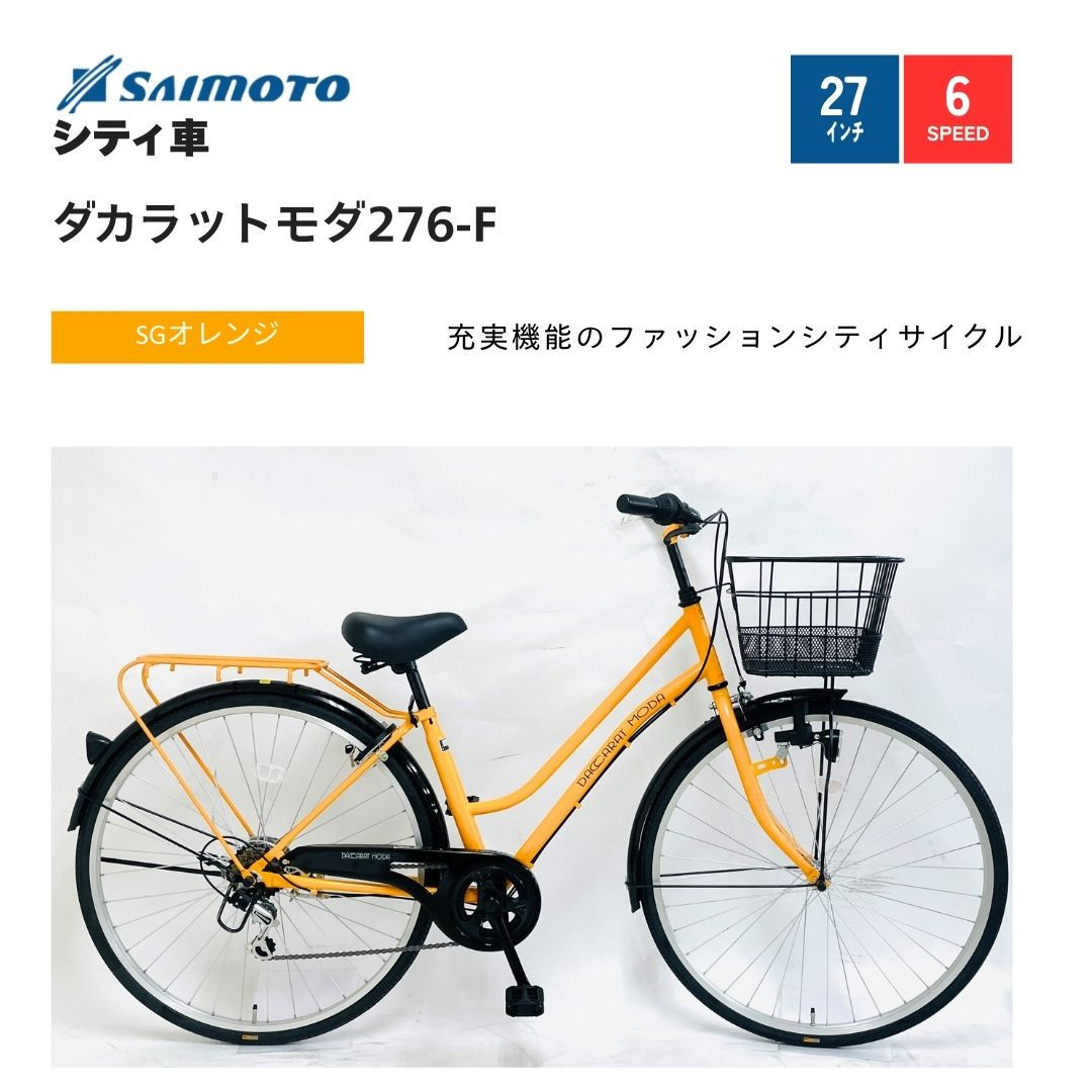 DACCARAT MODA 27インチ変速自転車