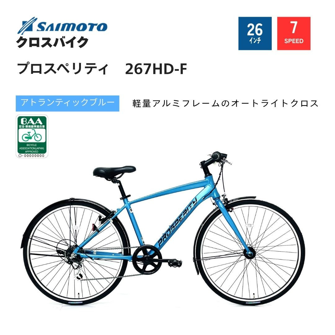 【サイモト自転車 】プロスペリティ  クロスバイク 26型 7段変速 (A6938)【完全組立】【アトランティックブルー】