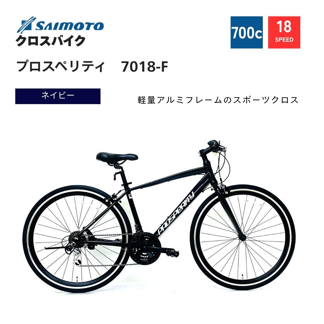 【サイモト自転車 】プロスペリティ  クロスバイク 700c 18段変速 (A6940)【完全組立】【ネイビー】
