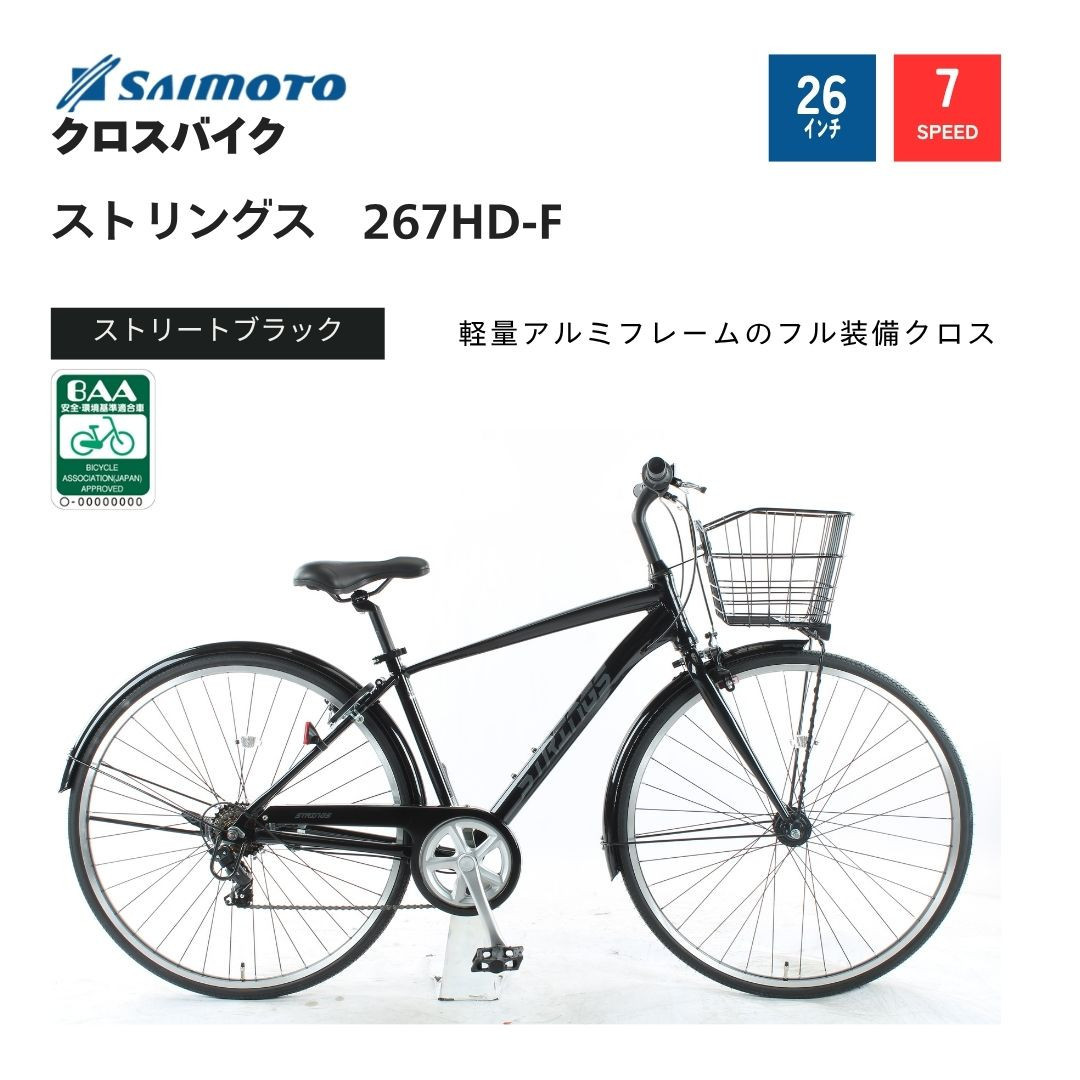 【サイモト自転車 】ストリングス  クロスバイク 26型 7段変速 (G396)【完全組立】【ストリートブラック】